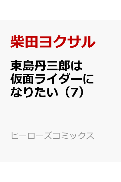 東島丹三郎は仮面ライダーになりたい 7 Rar Zip Torrent 日本漫画帳 Rarer Torrenter漫画帳